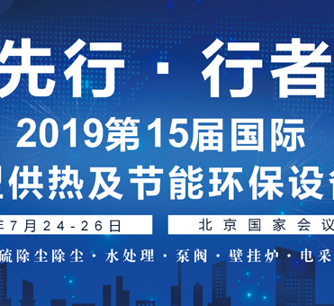 2019北京锅炉展 7月隆重召开 2019北京锅炉展 7月隆重召开