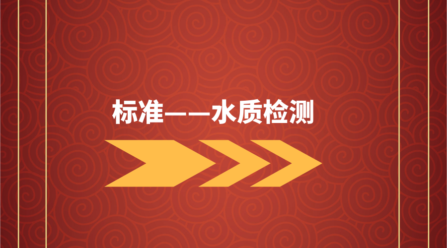 水质检测标准不断完善 仪器仪表发展前景广阔