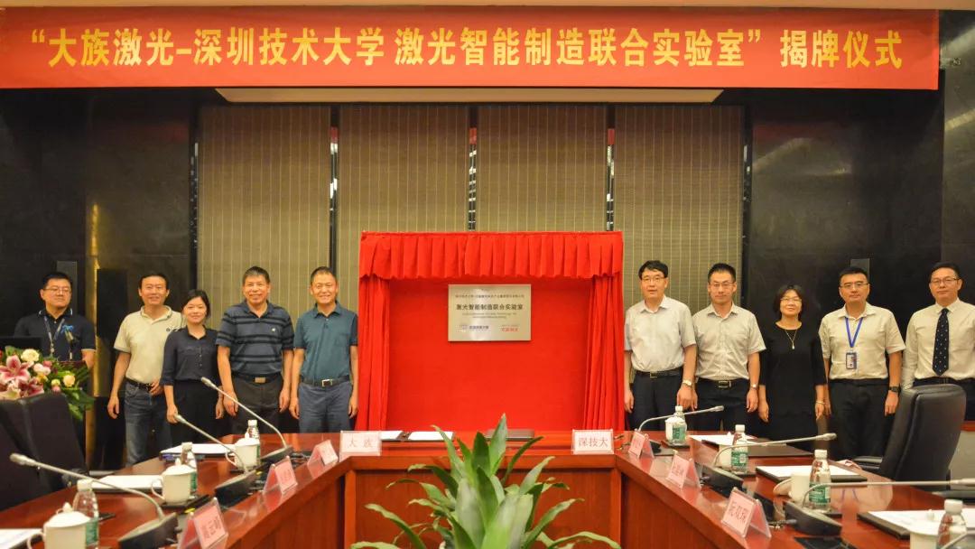 大族激光-深圳技术大学激光智能制造联合实验室成立 大族激光-深圳技术大学激光智能制造联合实验室成立
