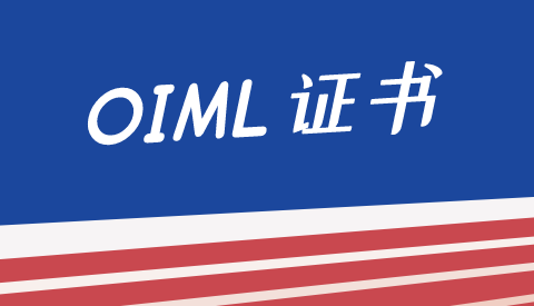 “OIML证书互认制度国际研讨会”在浙江杭州召开