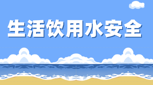新版《生活饮用水卫生标准》将出台 饮用水监测行业前景可期