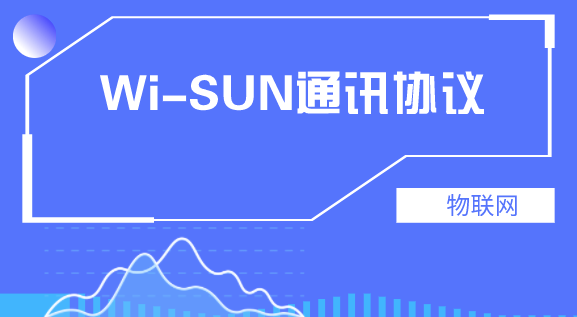 Wi-SUN通讯协议有望成为物联网核心技术