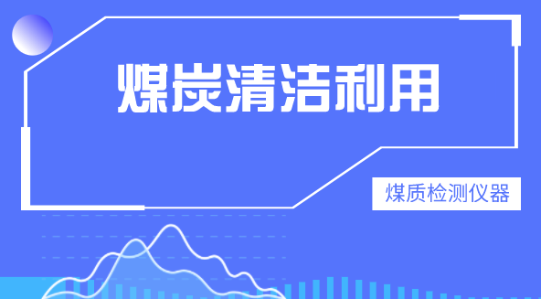 煤炭清洁高效利用日益受重视 煤质检测仪器迎市场机遇