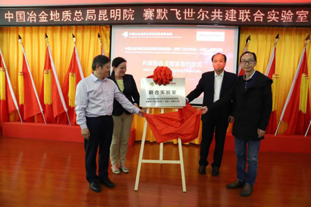 赛默飞携手中国冶金地质总局昆明院设立联合实验室 赛默飞携手中国冶金地质总局昆明院设立联合实验室