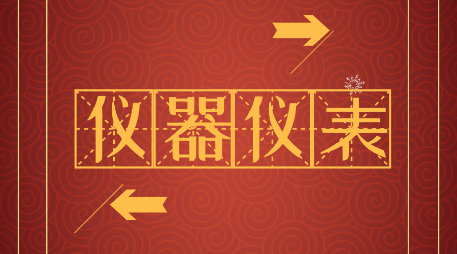 中国仪器仪表学会第二十一届青年学术会议召开