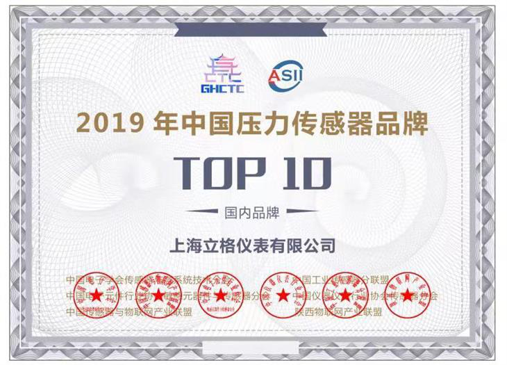 赞!上海立格荣获2019年“中国压力传感器品牌TOP10奖”