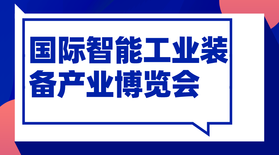 2019中国(南通)国际智能工业装备产业博览会将于11月16日盛大开幕! 2019中国(南通)国际智能工业装备产业博览会将于11月16日盛大开幕!