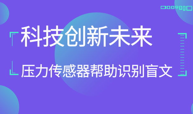 盲文识别难 新型仿皮肤压力传感器来助力