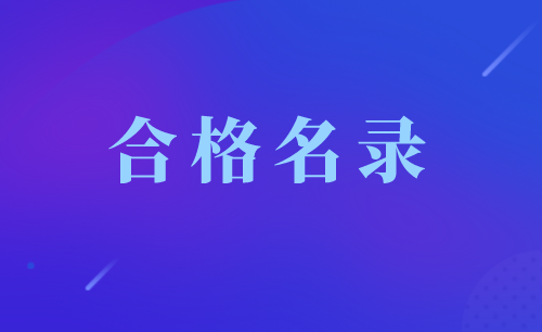 环境空气产品适用性检测合格名录发布(12.31) 环境空气产品适用性检测合格名录发布(12.31)