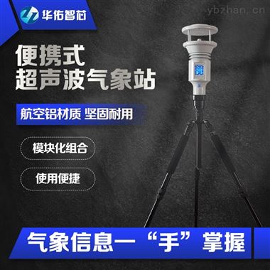 便攜式超聲波氣象站 全自動氣象監測站
