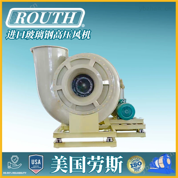 進(jìn)口玻璃鋼高壓風(fēng)機 移動式冷 美國ROUTH
