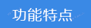 功能特點.png
