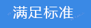 滿足標(biāo)準(zhǔn).png