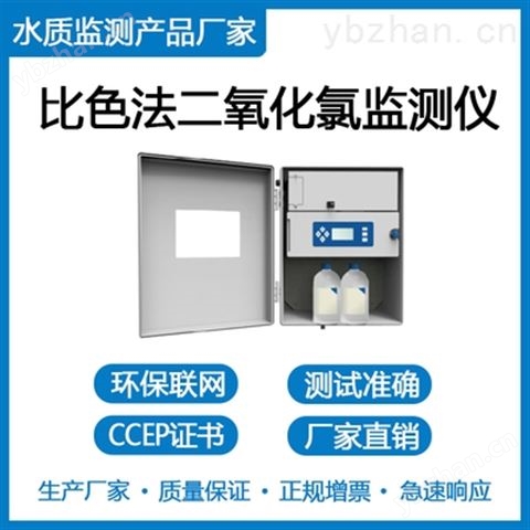 比色法二氧化氯在線分析儀