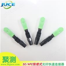 SC/APC预埋式现场组装光纤快速连接器