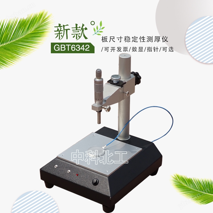 板尺寸稳定性测厚仪