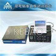 广东科宝机械式振动试验台