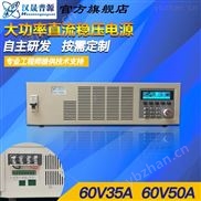直流稳压可编程60V35A 60V40A 60V50A 可编程电源